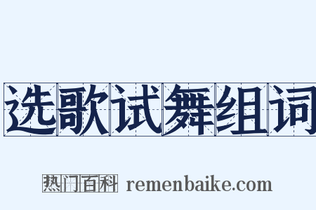 选歌试舞组词是什么意思的图片